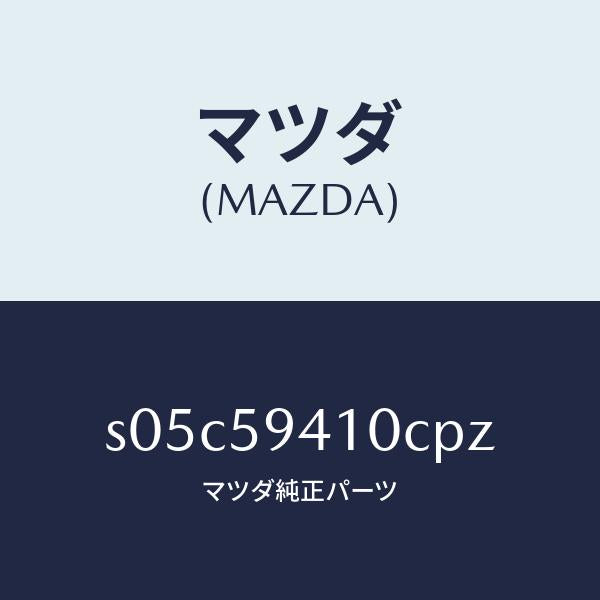 マツダ(MAZDA)ハンドル(L) アウター/マツダ純正部品/ボンゴ/S05C59410CPZ(S05C-59-410CP)