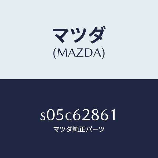 マツダ(MAZDA)スクリーン リフト ゲート/マツダ純正部品/ボンゴ/リフトゲート/S05C62861(S05C-62-861)