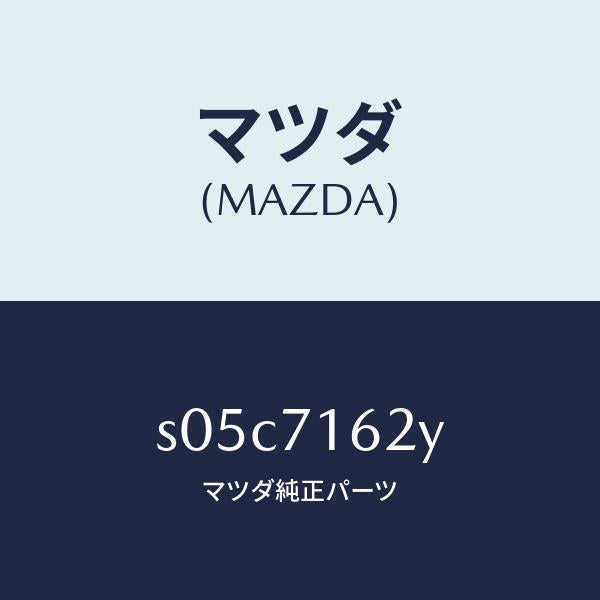 マツダ(MAZDA)ブラケツト(L) スライド ルーフ/マツダ純正部品/ボンゴ/リアフェンダー/S05C7162Y(S05C-71-62Y)