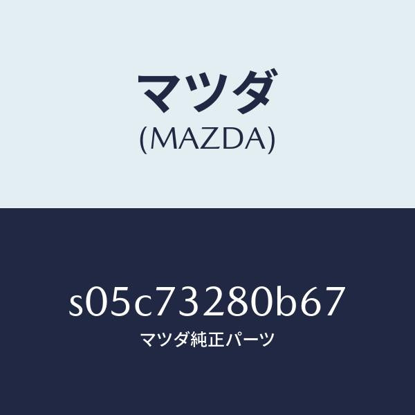 マツダ(MAZDA)レイル(L) ガイド/マツダ純正部品/ボンゴ/リアドア/S05C73280B67(S05C-73-280B6)