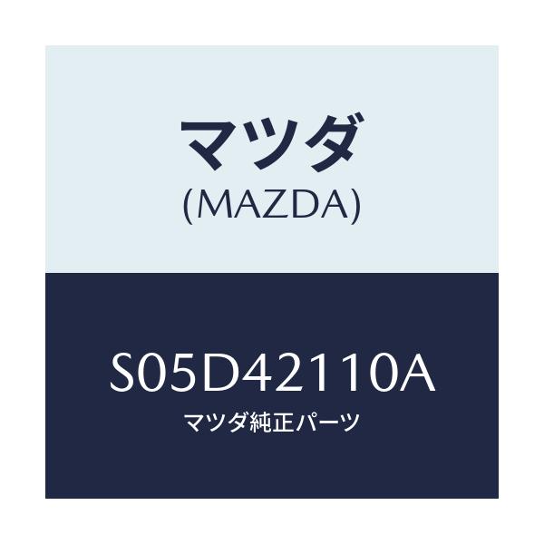 マツダ(MAZDA) タンク フユーエル/ボンゴ/フューエルシステム/マツダ純正部品/S05D42110A(S05D-42-110A)