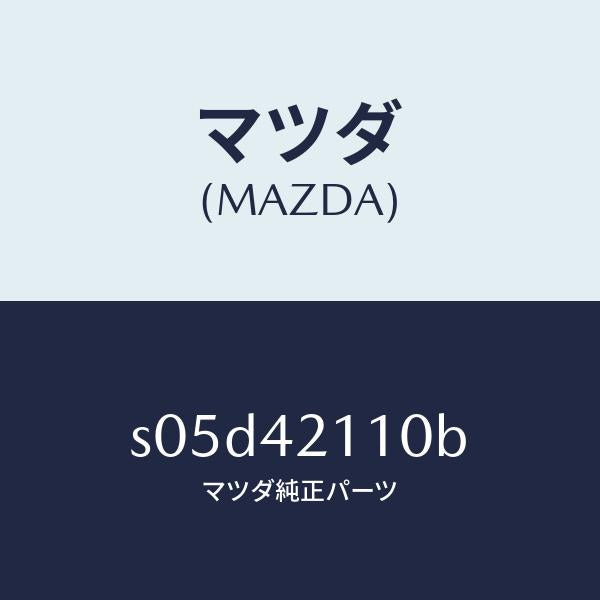 マツダ(MAZDA)タンク フユーエル/マツダ純正部品/ボンゴ/フューエルシステム/S05D42110B(S05D-42-110B)