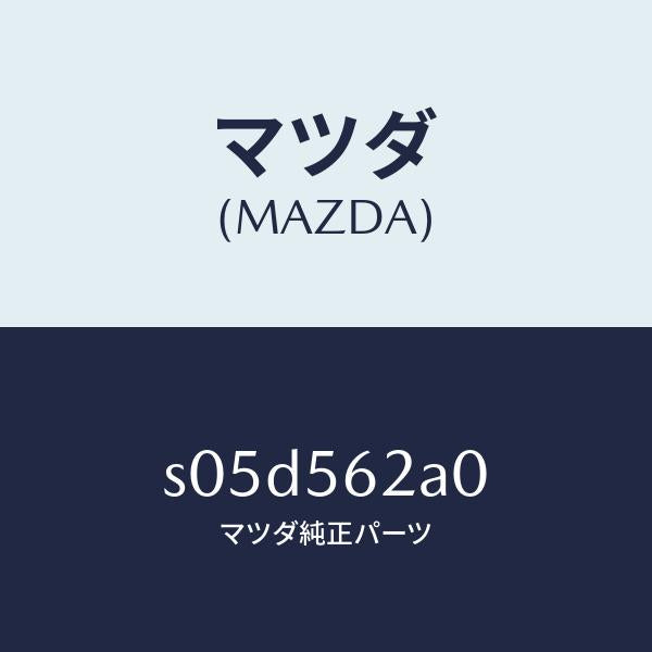 マツダ(MAZDA)カバー サービス ホール/マツダ純正部品/ボンゴ/S05D562A0(S05D-56-2A0)