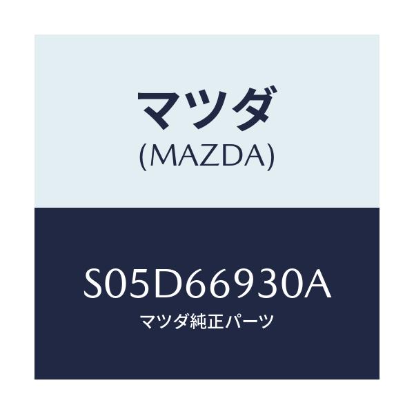 マツダ(MAZDA) アンテナ ラジオ/ボンゴ/PWスイッチ/マツダ純正部品/S05D66930A(S05D-66-930A)