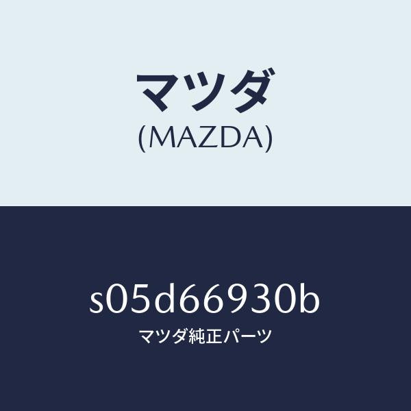 マツダ(MAZDA)アンテナ ラジオ/マツダ純正部品/ボンゴ/PWスイッチ/S05D66930B(S05D-66-930B)
