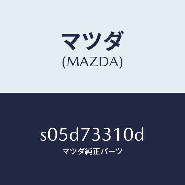 マツダ(MAZDA)ロツク(L) ドアー/マツダ純正部品/ボンゴ/リアドア/S05D73310D(S05D-73-310D)