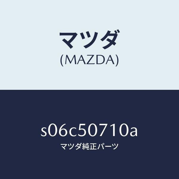 マツダ(MAZDA)グリル ラジエター/マツダ純正部品/ボンゴ/バンパー/S06C50710A(S06C-50-710A)