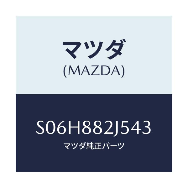 マツダ(MAZDA) ナツクルNO.2 リクライニング/ボンゴ/複数個所使用/マツダ純正部品/S06H882J543(S06H-88-2J543)