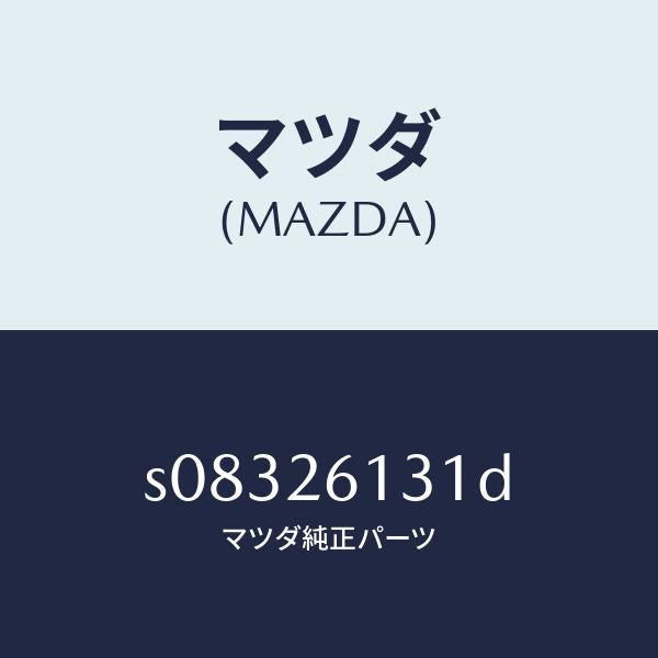 マツダ(MAZDA)ハウジング ベアリング/マツダ純正部品/ボンゴ/リアアクスル/S08326131D(S083-26-131D)