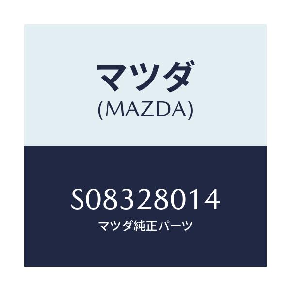 マツダ(MAZDA) スプリングNO.4 リーフ/ボンゴ/リアアクスルサスペンション/マツダ純正部品/S08328014(S083-28-014)