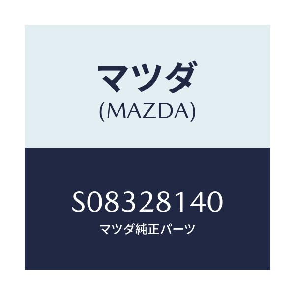 マツダ(MAZDA) ピンNO.2 シヤツクル/ボンゴ/リアアクスルサスペンション/マツダ純正部品/S08328140(S083-28-140)