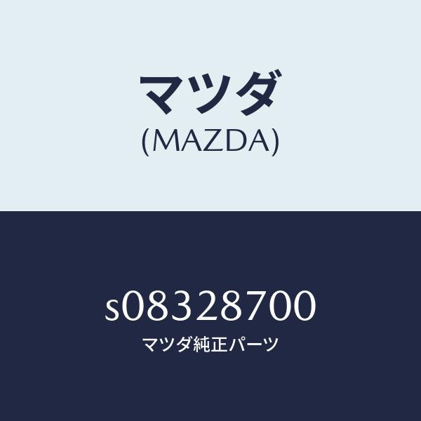 マツダ(MAZDA)ダンパー リヤー/マツダ純正部品/ボンゴ/リアアクスルサスペンション/S08328700(S083-28-700)