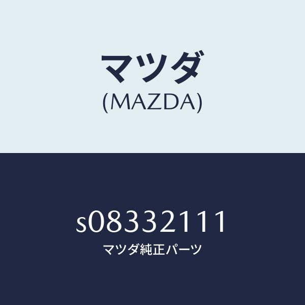 マツダ(MAZDA)ヨーク サポート/マツダ純正部品/ボンゴ/ハイブリッド関連/S08332111(S083-32-111)