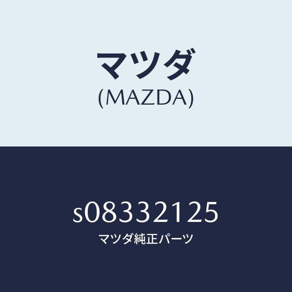 マツダ(MAZDA)シール ラツク/マツダ純正部品/ボンゴ/ハイブリッド関連/S08332125(S083-32-125)