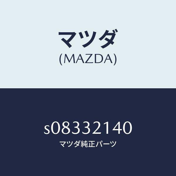 マツダ(MAZDA)プレート クランプ/マツダ純正部品/ボンゴ/ハイブリッド関連/S08332140(S083-32-140)