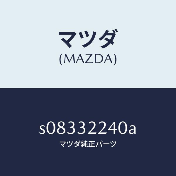 マツダ(MAZDA)ジヨイント ボール/マツダ純正部品/ボンゴ/ハイブリッド関連/S08332240A(S083-32-240A)