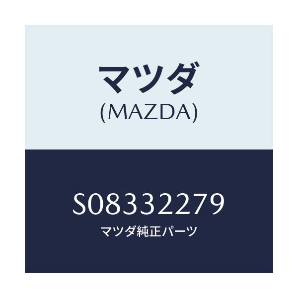 マツダ(MAZDA) シール ボールジヨイントダスト/ボンゴ/ハイブリッド関連/マツダ純正部品/S08332279(S083-32-279)