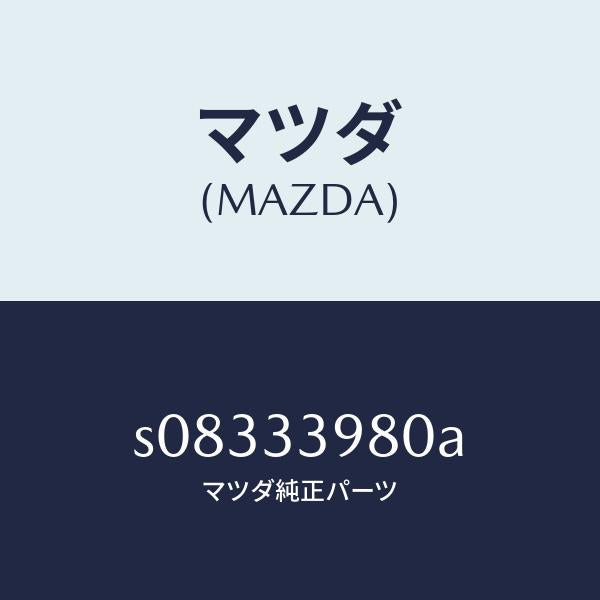 マツダ(MAZDA)キヤリパー(R) フロント ブレーキ/マツダ純正部品/ボンゴ/フロントアクスル/S08333980A(S083-33-980A)
