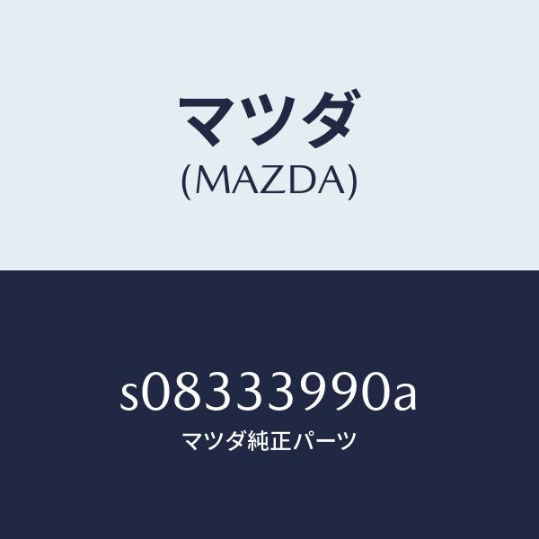 マツダ(MAZDA)キヤリパー(L) フロント ブレーキ/マツダ純正部品/ボンゴ/フロントアクスル/S08333990A(S083-33-990A)