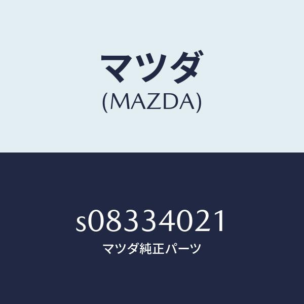 マツダ(MAZDA)SPRING TORSION-(L)/マツダ純正部品/ボンゴ/フロントショック/S08334021(S083-34-021)