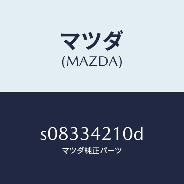 マツダ(MAZDA)アーム(R) アツパー/マツダ純正部品/ボンゴ/フロントショック/S08334210D(S083-34-210D)