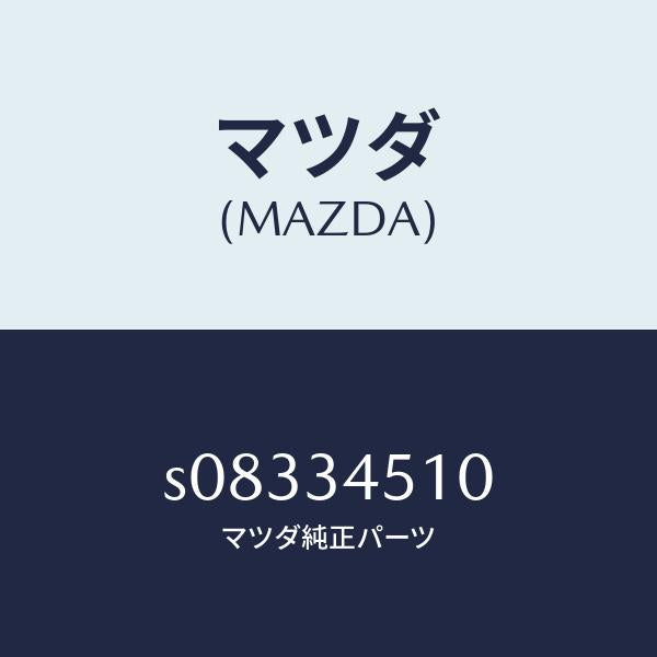 マツダ(MAZDA)ジヨイント ボール/マツダ純正部品/ボンゴ/フロントショック/S08334510(S083-34-510)