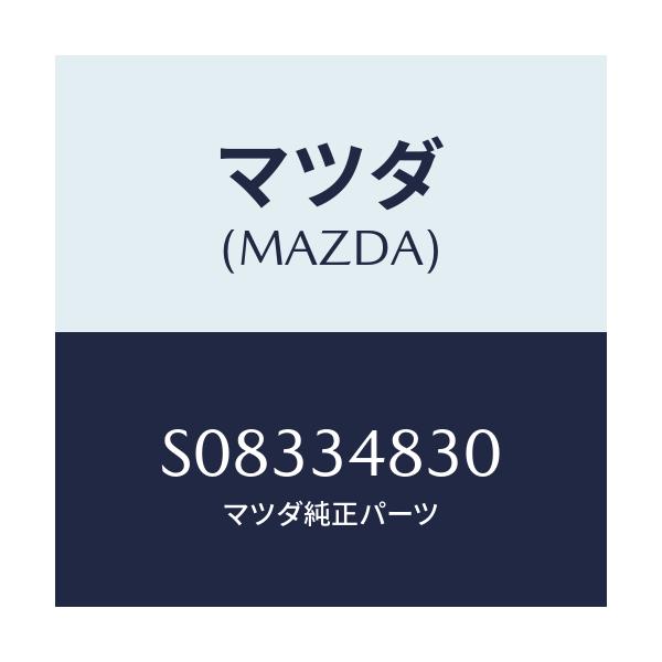 マツダ(MAZDA) ブツシング ラバー-リヤー/ボンゴ/フロントショック/マツダ純正部品/S08334830(S083-34-830)