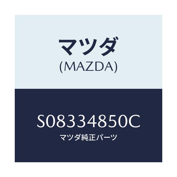マツダ(MAZDA) COVER UNDER/ボンゴ/フロントショック/マツダ純正部品/S08334850C(S083-34-850C)
