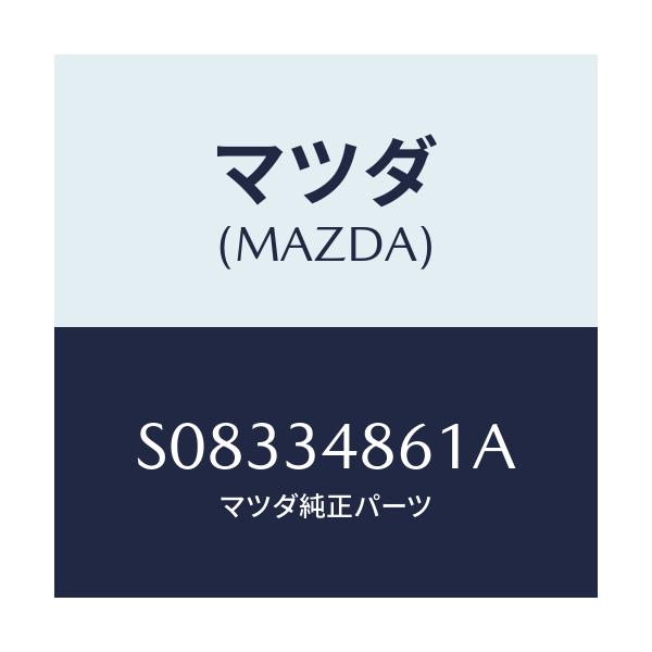 マツダ(MAZDA) COVER PULLEY/ボンゴ/フロントショック/マツダ純正部品/S08334861A(S083-34-861A)