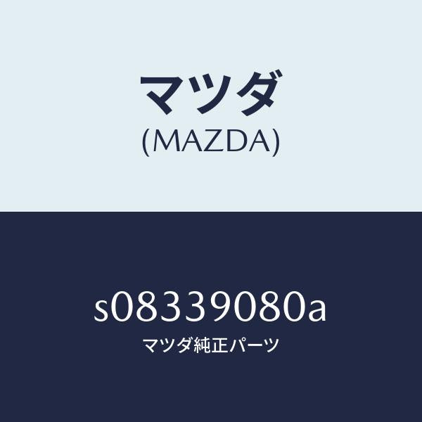 マツダ(MAZDA)ブラケツト(R) エンジン マウント/マツダ純正部品/ボンゴ/S08339080A(S083-39-080A)