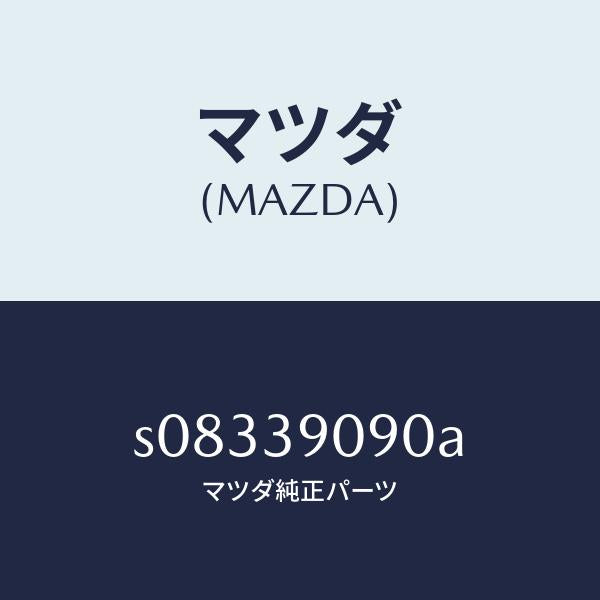 マツダ(MAZDA)ブラケツト(L) エンジン マウント/マツダ純正部品/ボンゴ/S08339090A(S083-39-090A)