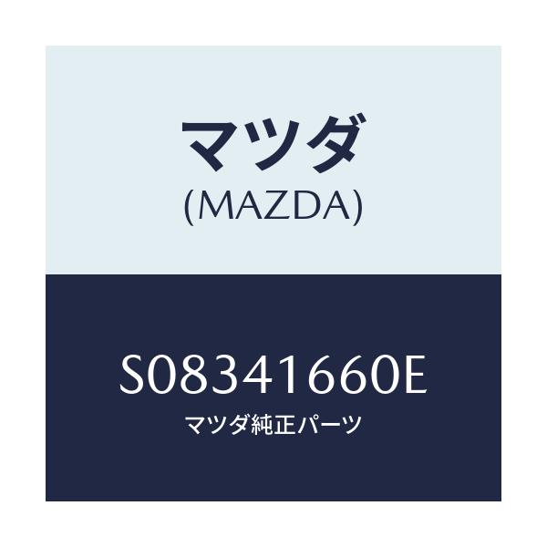 マツダ(MAZDA) ケーブル アクセル/ボンゴ/アクセルコントロールシステム/マツダ純正部品/S08341660E(S083-41-660E)