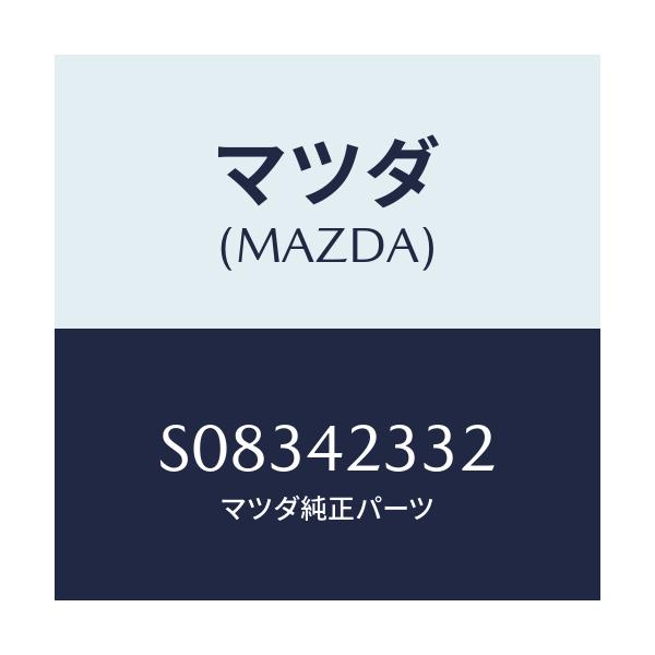 マツダ(MAZDA) シート フユーエルタンク/ボンゴ/フューエルシステム/マツダ純正部品/S08342332(S083-42-332)