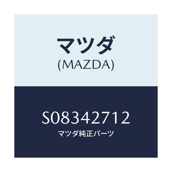 マツダ(MAZDA) プロテクター/ボンゴ/フューエルシステム/マツダ純正部品/S08342712(S083-42-712)