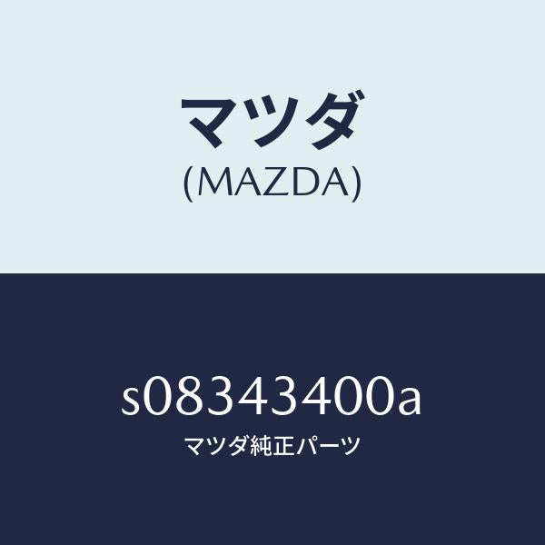 マツダ(MAZDA)シリンダー タンデムマスター/マツダ純正部品/ボンゴ/ブレーキシステム/S08343400A(S083-43-400A)
