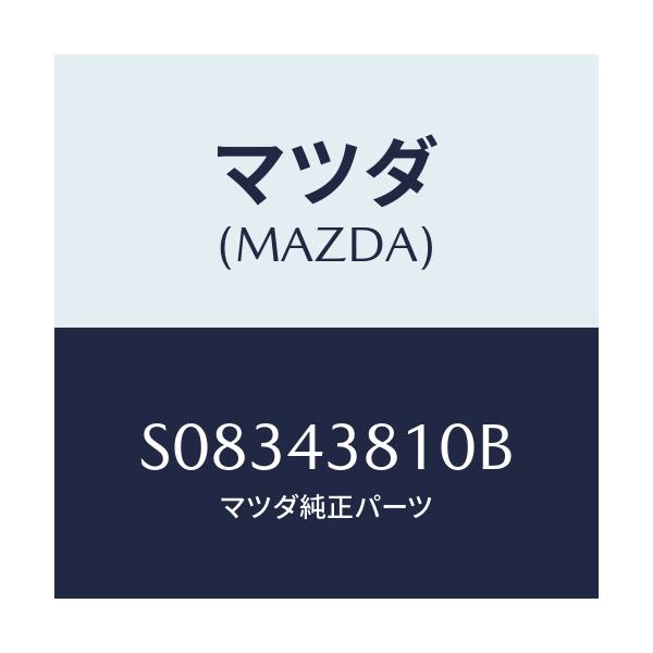 マツダ(MAZDA) ホース フレキシブル/ボンゴ/ブレーキシステム/マツダ純正部品/S08343810B(S083-43-810B)