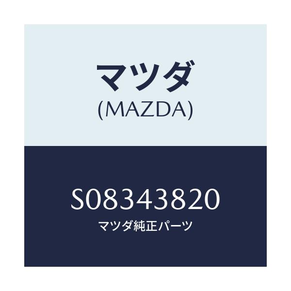 マツダ(MAZDA) ホース フレキシブル/ボンゴ/ブレーキシステム/マツダ純正部品/S08343820(S083-43-820)