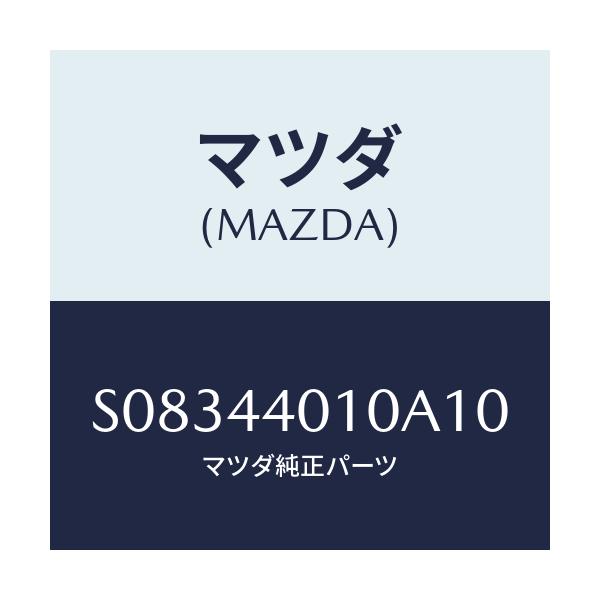マツダ(MAZDA) LEVER/ボンゴ/パーキングブレーキシステム/マツダ純正部品/S08344010A10(S083-44-010A1)