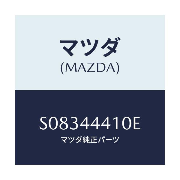 マツダ(MAZDA) CABLE(R) R.-PARK./ボンゴ/パーキングブレーキシステム/マツダ純正部品/S08344410E(S083-44-410E)