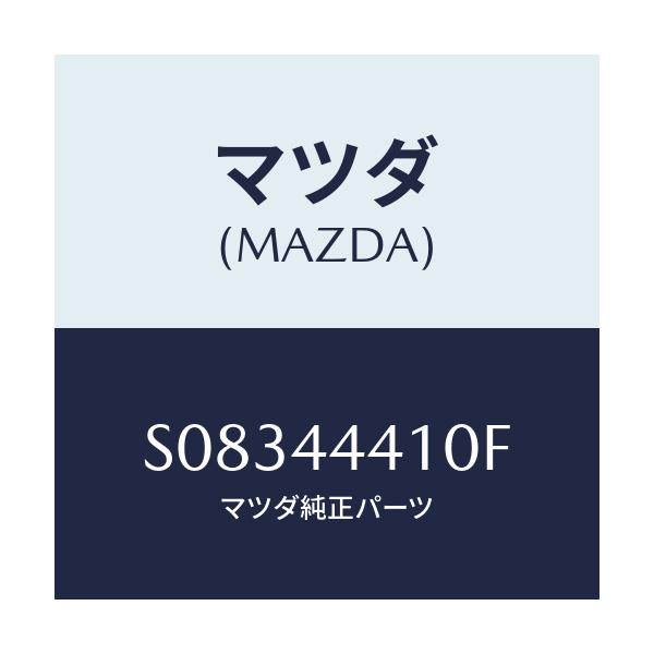 マツダ(MAZDA) ケーブル(R) リヤーパーキング/ボンゴ/パーキングブレーキシステム/マツダ純正部品/S08344410F(S083-44-410F)