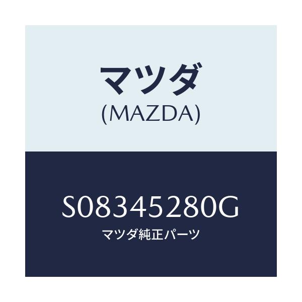 マツダ(MAZDA) PIPE(R) BRAKE-FRONT/ボンゴ/フューエルシステムパイピング/マツダ純正部品/S08345280G(S083-45-280G)