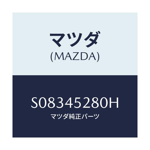 マツダ(MAZDA) パイプ(R) フロントブレ-キ/ボンゴ/フューエルシステムパイピング/マツダ純正部品/S08345280H(S083-45-280H)