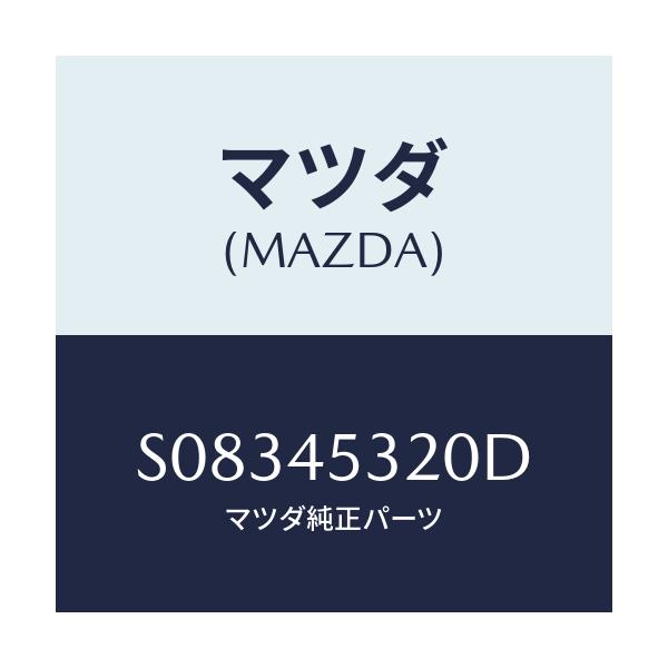 マツダ(MAZDA) PIPE(L) BRAKE-FRONT/ボンゴ/フューエルシステムパイピング/マツダ純正部品/S08345320D(S083-45-320D)