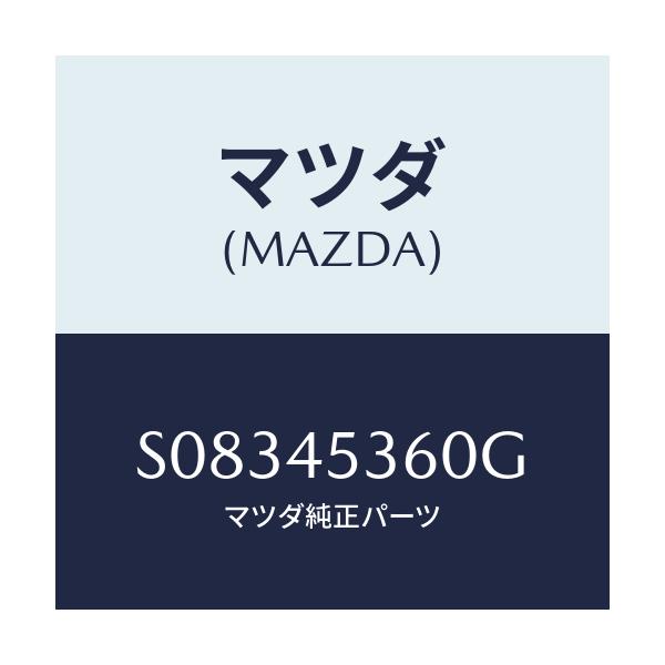 マツダ(MAZDA) パイプNO.2 リヤー.ブレーキ/ボンゴ/フューエルシステムパイピング/マツダ純正部品/S08345360G(S083-45-360G)