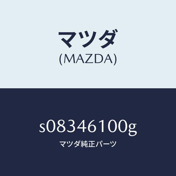マツダ(MAZDA)レバー セレクト/マツダ純正部品/ボンゴ/チェンジ/S08346100G(S083-46-100G)