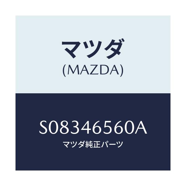 マツダ(MAZDA) レバー セレクシヨン/ボンゴ/チェンジ/マツダ純正部品/S08346560A(S083-46-560A)