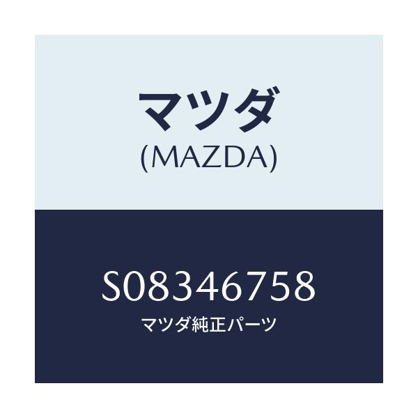 マツダ(MAZDA) シール ダスト/ボンゴ/チェンジ/マツダ純正部品/S08346758(S083-46-758)