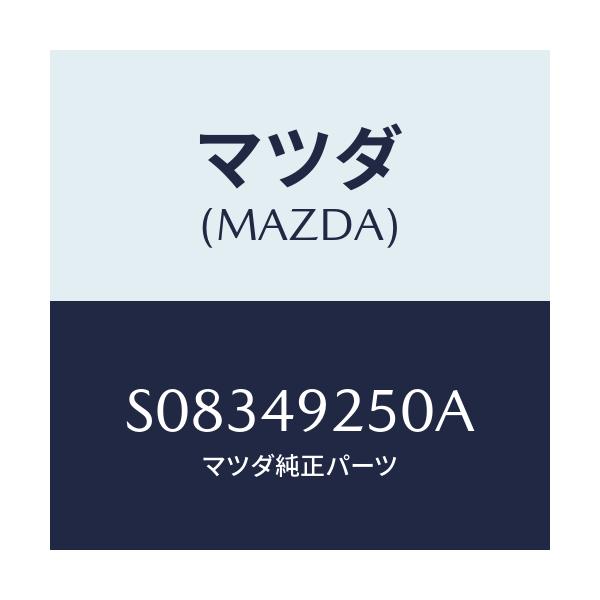 マツダ(MAZDA) アーム(L) アツパー/ボンゴ/リザーブタンク/マツダ純正部品/S08349250A(S083-49-250A)