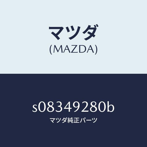 マツダ(MAZDA)サブ セツト フロント パツド/マツダ純正部品/ボンゴ/S08349280B(S083-49-280B)