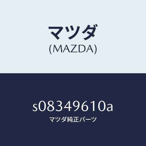 マツダ(MAZDA)パーツ キツト ブレーキ インナー/マツダ純正部品/ボンゴ/S08349610A(S083-49-610A)